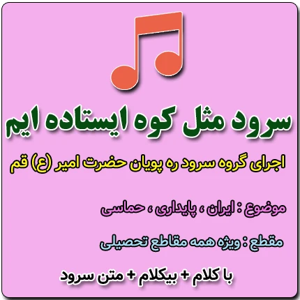 سرود مثل کوه ایستاده ایم
