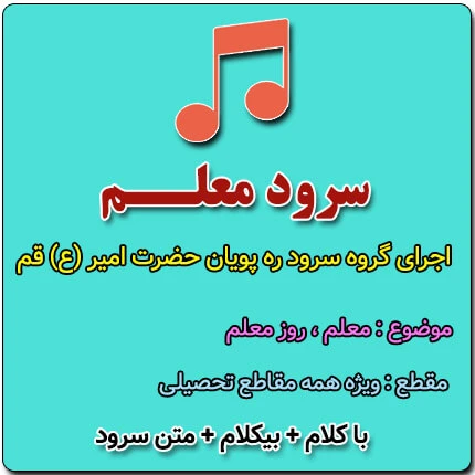 سرود معلم
