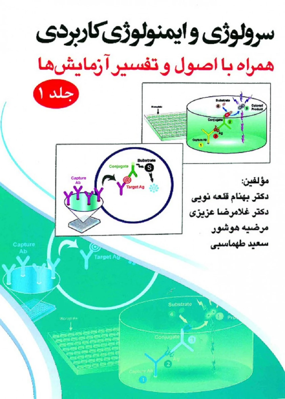 سرولوژی و ایمونولوژی کاربردی همراه با اصول و تفسیر آزمایش ها جلد 1