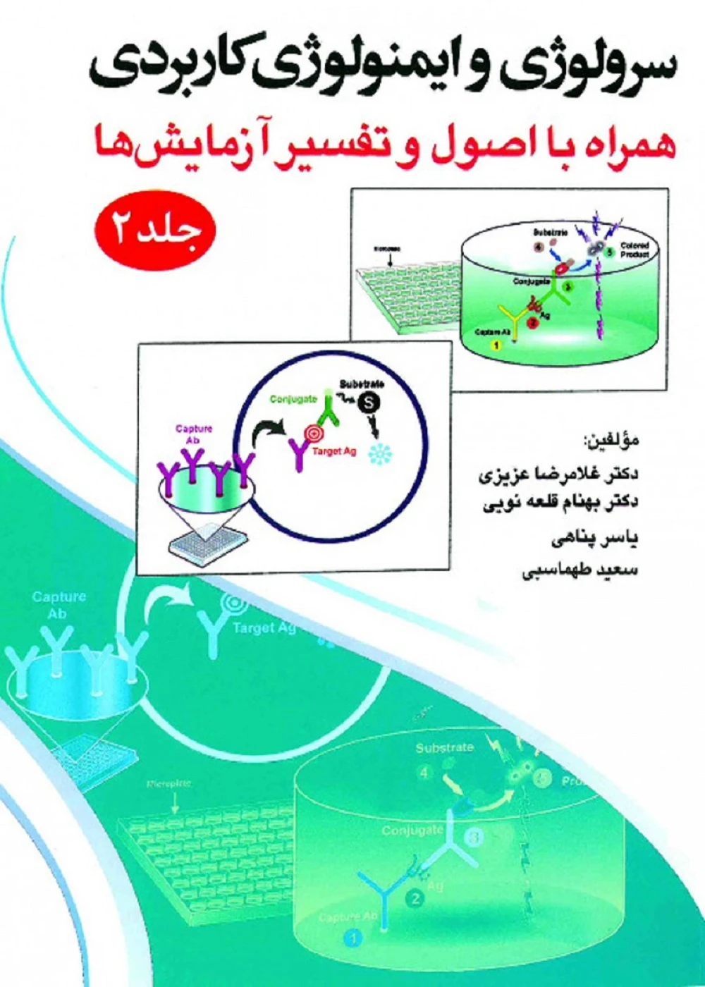 سرولوژی و ایمونولوژی کاربردی همراه با اصول و تفسیر آزمایش ها جلد 2
