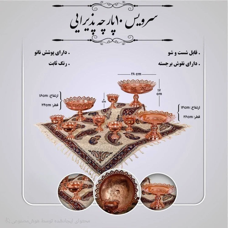 سرویس 10 پارچه پذیرایی مس