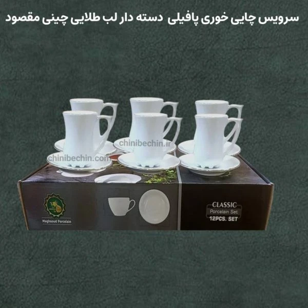 سرویس 12 پارچه چایی خوری پافیلی دسته دار لبه طلایی چینی مقصود