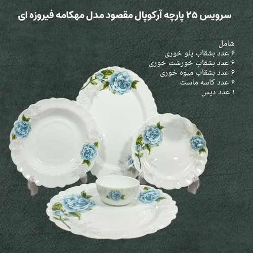 سرویس غذا خوری 25 پارچه آیروپال مقصود