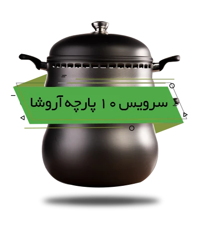 سرویس غذاپز تنوری همه کاره ناخ - مدل آروشا