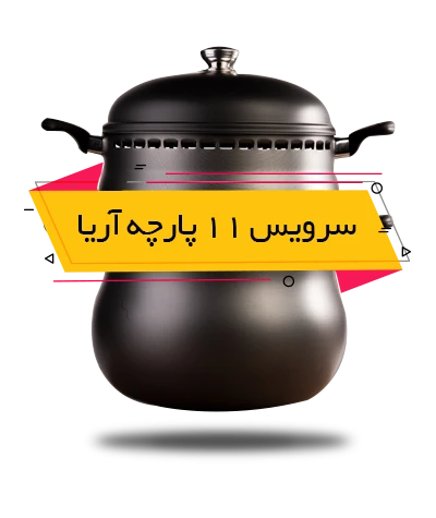 سرویس غذاپز تنوری همه کاره ناخ - مدل آریا