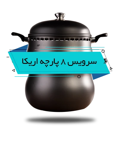 سرویس غذاپز تنوری همه کاره ناخ - مدل آریکا
