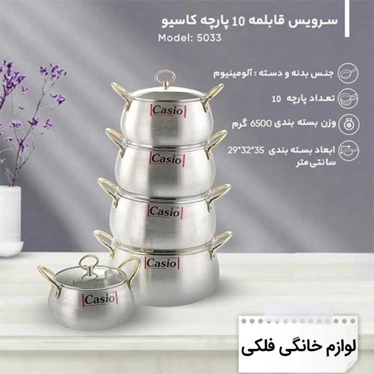 سرویس قابلمه روحی کاسیو خمره ای 10 پارچه