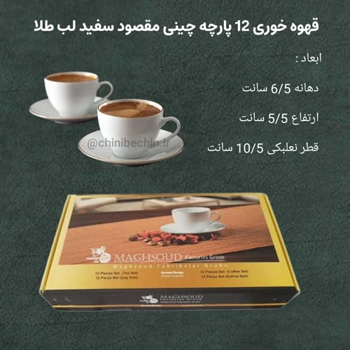 سرویس قهوه خوری ۱۲ پارچه چینی سفید لب طلا مدل دانمارکی برند مقصود
