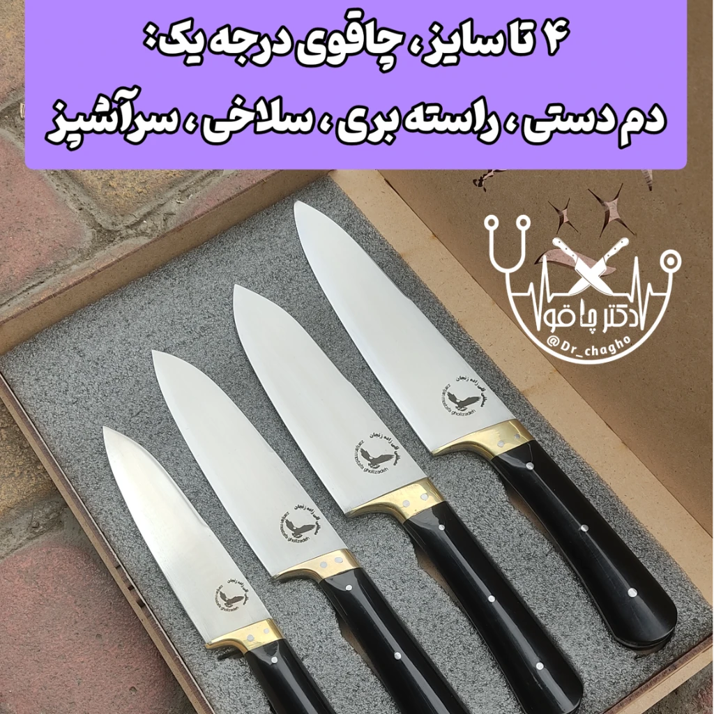سرویس چاقوی آشپزخانه و جهیزیه سفارشی ضدزنگ اصل زنجان
