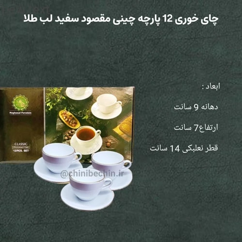 سرویس چایی خوری چینی ۱۲ پارچه سفید لب طلا مدل دانمارکی برند مقصود