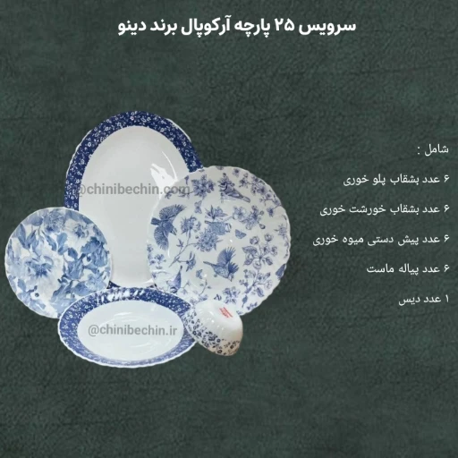 سرویس ۲۵ پارچه آرکوپال دینو آبی سرمه ای