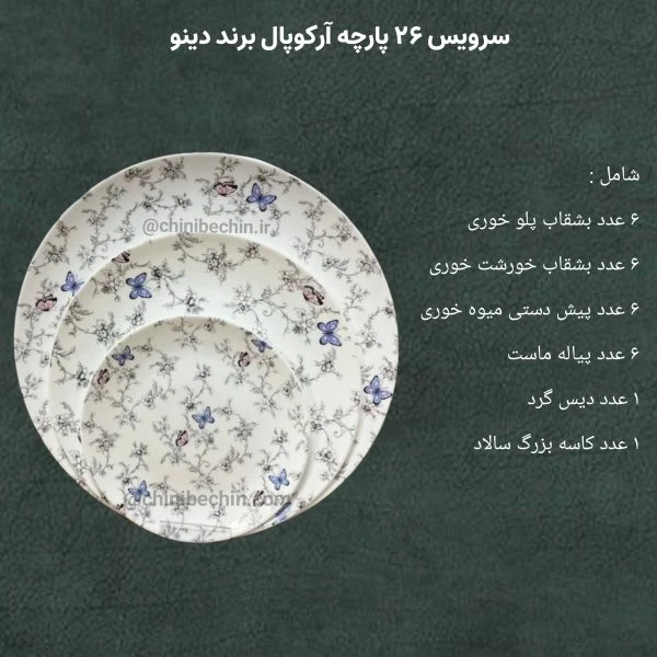 سرویس ۲۶ پارچه آرکوپال دینو گرد طرح پروانه ای(107 خاکستری)
