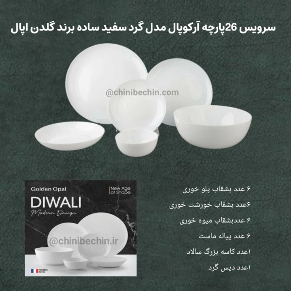 سرویس ۲۶ پارچه آرکوپال قالب گرد سفید ساده برند گلدن اپال(دیوالی)