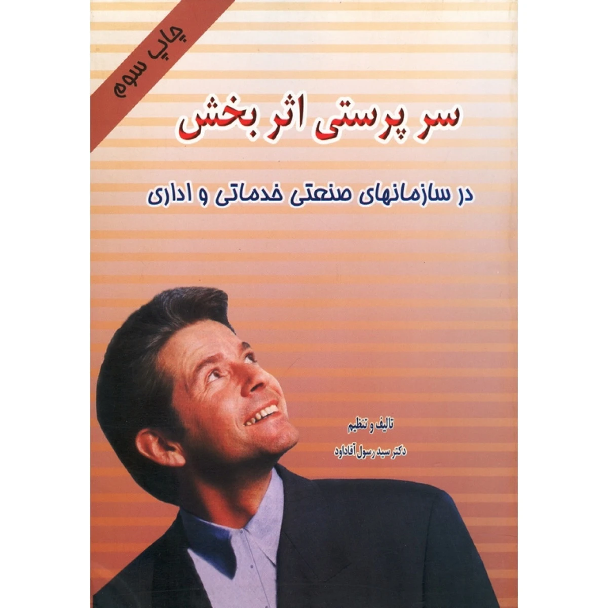 سرپرستی اثر بخش در سازمانهای صنعتی خدماتی / رسول آقاداود / نشرغزل