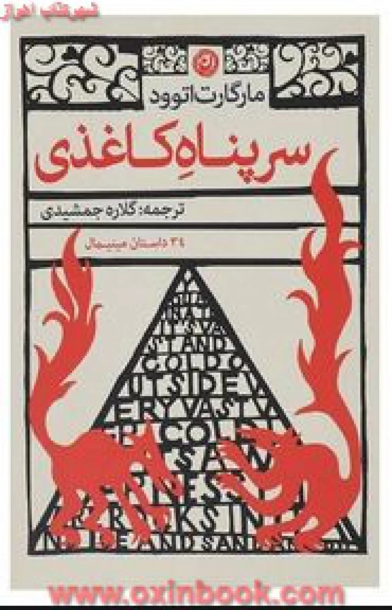سرپناه کاغذی / مارگارت اتوود / گلاره جمشیدی / نشر نون