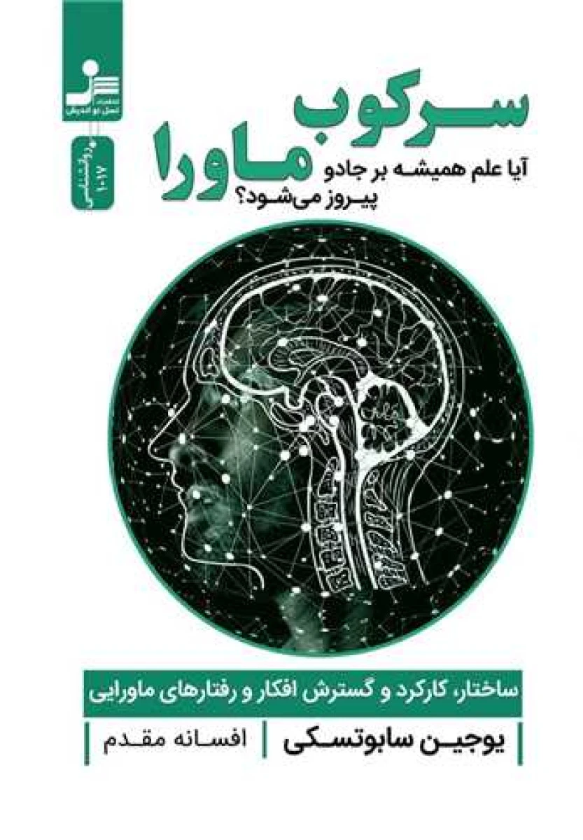 سرکوب ماورا / یوجین سابوتسکی / افسانه مقدم / نشر نسل نواندیش