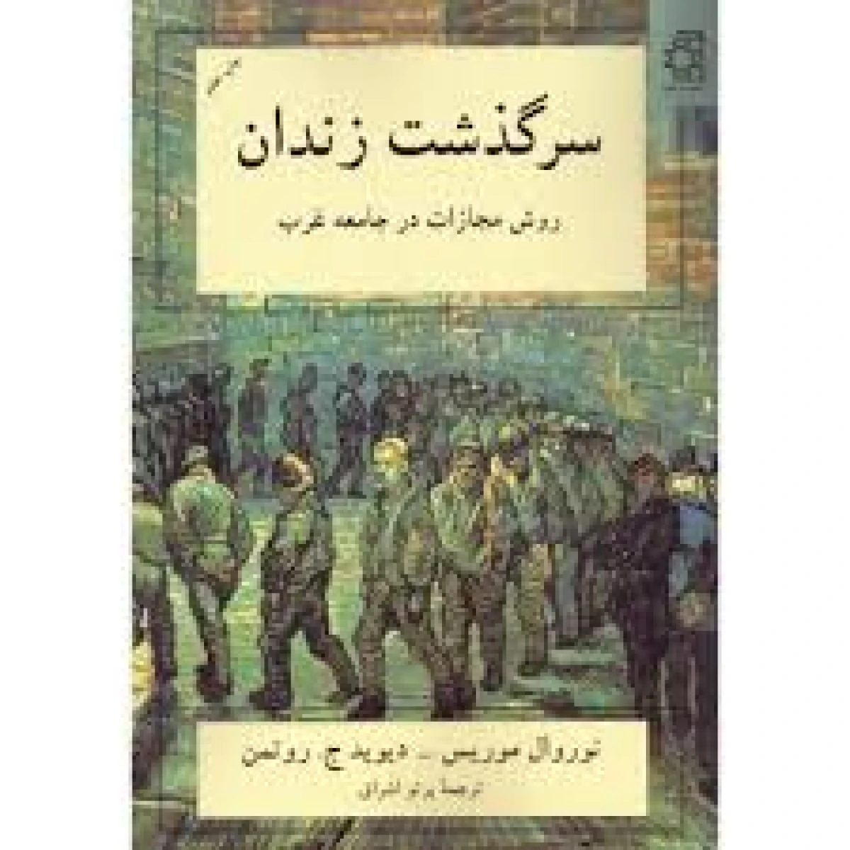 سرگذشت زندان / نوروال موریس / دیوید ج روتمن / پرتو اشراق / نشر ناهید