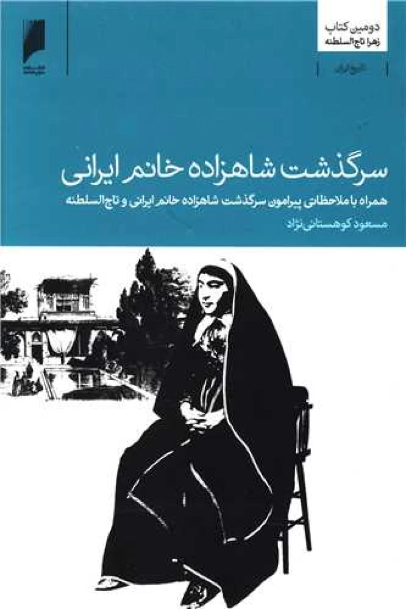 سرگذشت شاهزاده خانم ایرانی/مسعود کوهستانی نژاد/نشردنیای اقتصاد