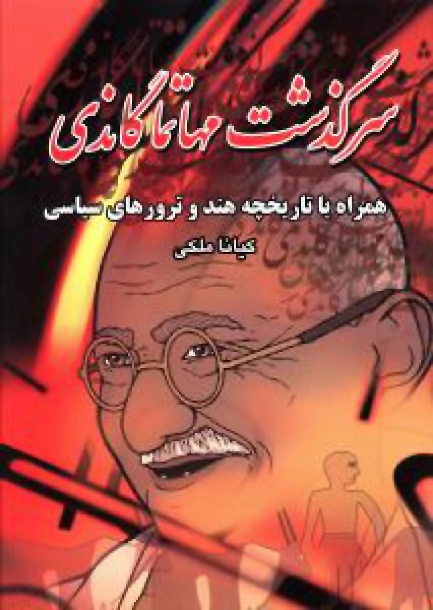 سرگذشت مهاتما گاندی / کیانا ملکی / نشر اشاره