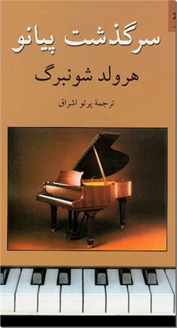 سرگذشت پیانو