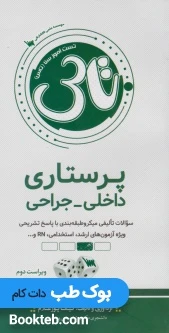 سری 5 جلدی تاس پرستاری