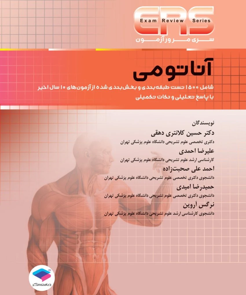 سری مرور آزمون ERS آناتومی