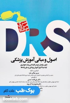 سری مرور جامع DRS اصول و مبانی آموزش پزشکی