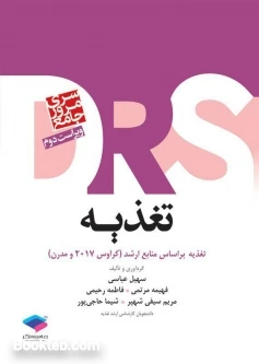 سری مرور جامع DRS تغذیه