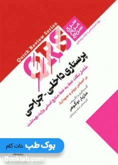 سری مرور سریع QRS پرستاری داخلی جراحی