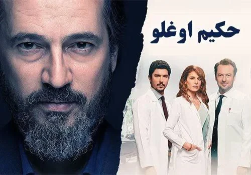 سریال حکیم اوغلو رو فلش مموری