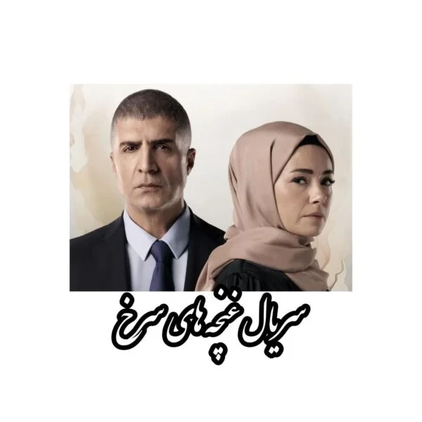 سریال غنچه های سرخ روفلش مموری