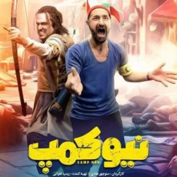 سریال نیوکمپ رو فلش مموری