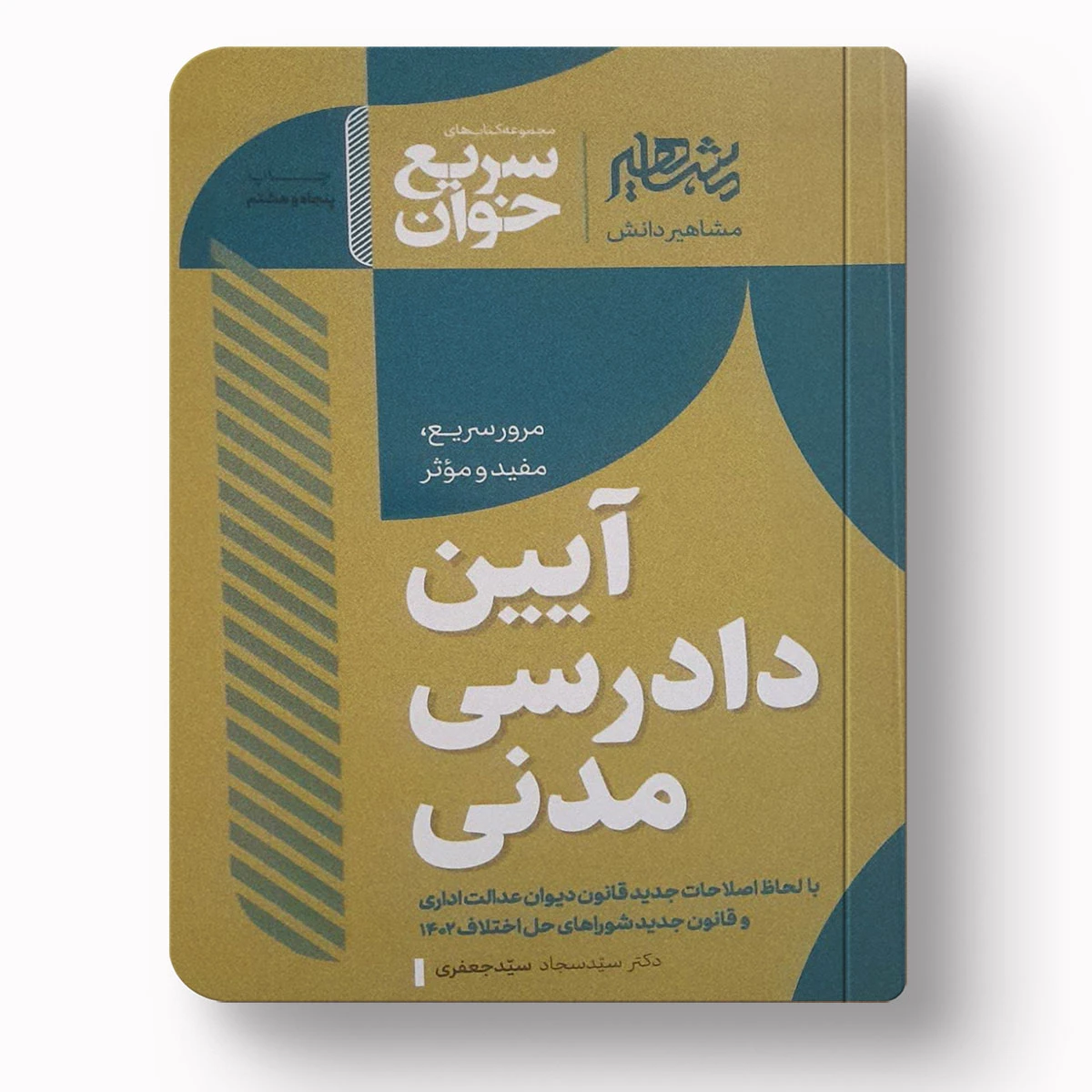 سریع خوان آیین دادرسی مدنی |دکتر سید سجاد سید جعفری