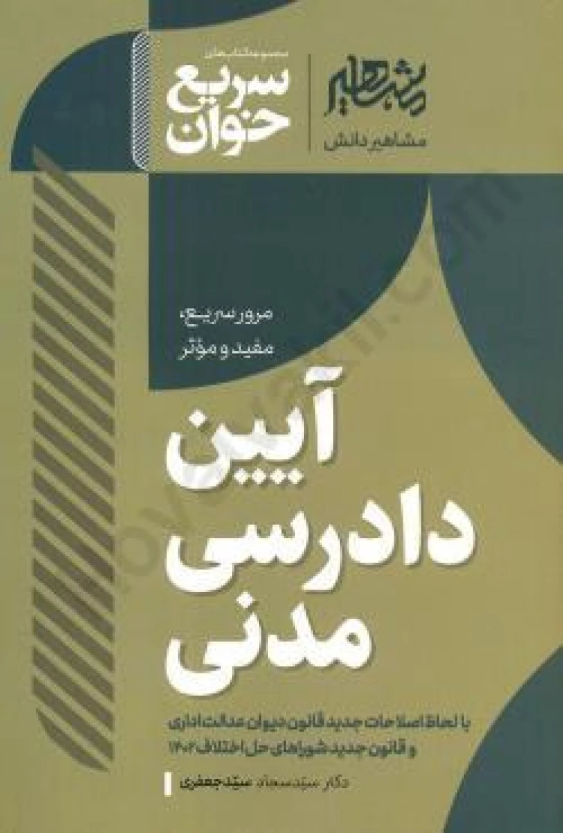 سریع خوان آیین دادرسی مدنی / سجاد سیدجعفری / نشر مشاهیر