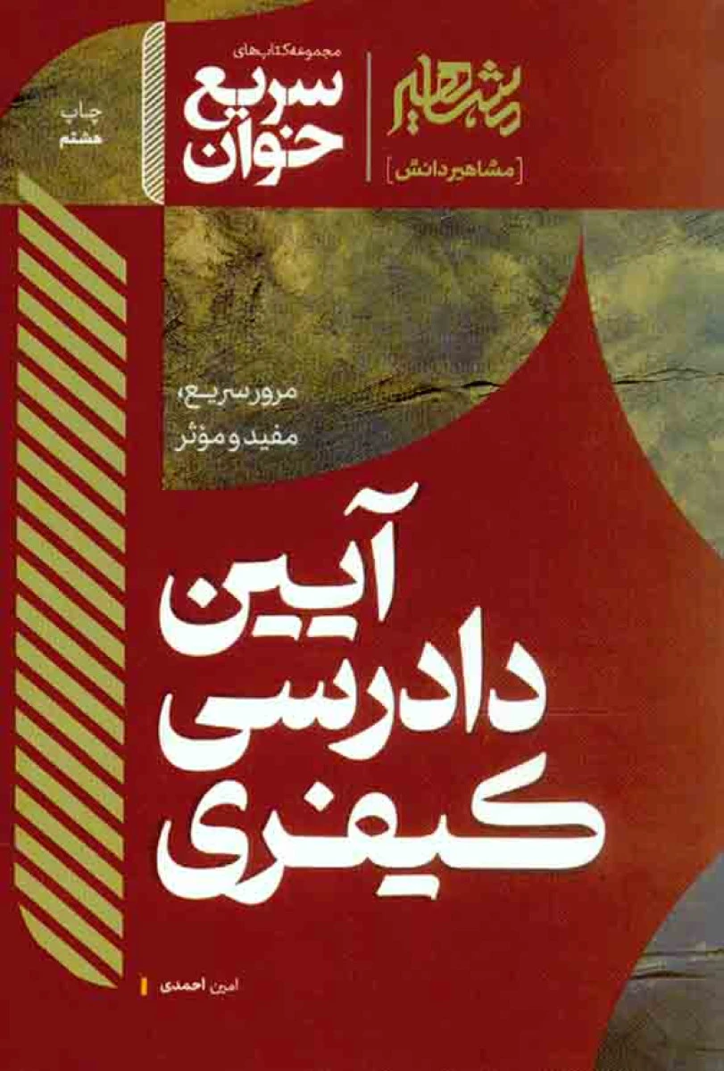 سریع خوان آیین دادرسی کیفری / امین احمدی / نشر مشاهیر
