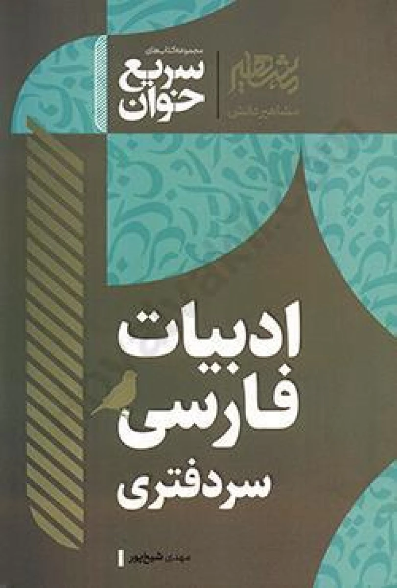 سریع خوان ادبیات فارسی سردفتری / مهدی شیخ پور / نشرمشاهیر