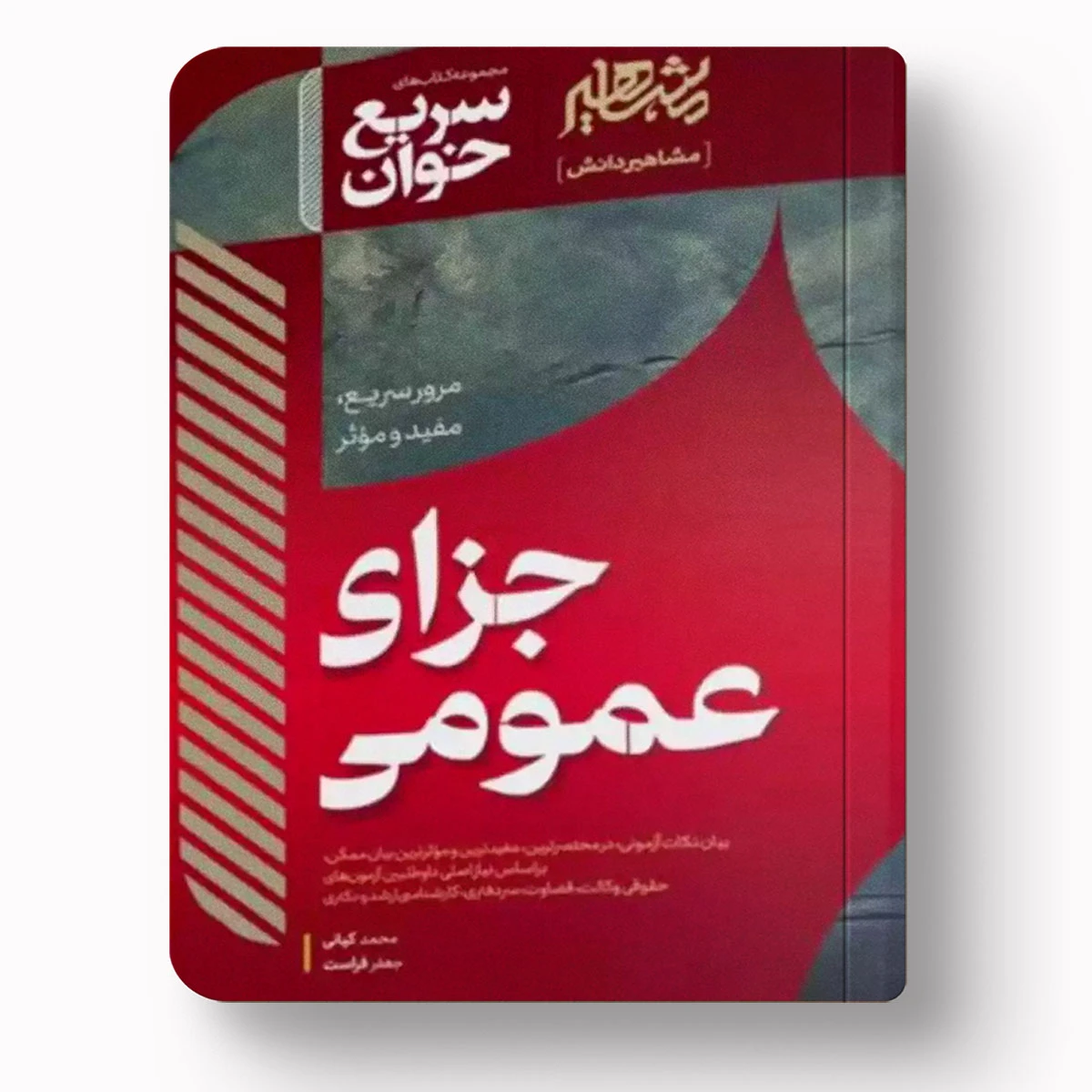 سریع خوان جزا عمومی | دکتر جعفر فراست و محمد کیانی