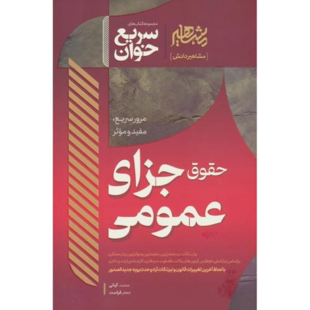 سریع خوان حقوق جزای عمومی / محمد کیانی / مشاهیر