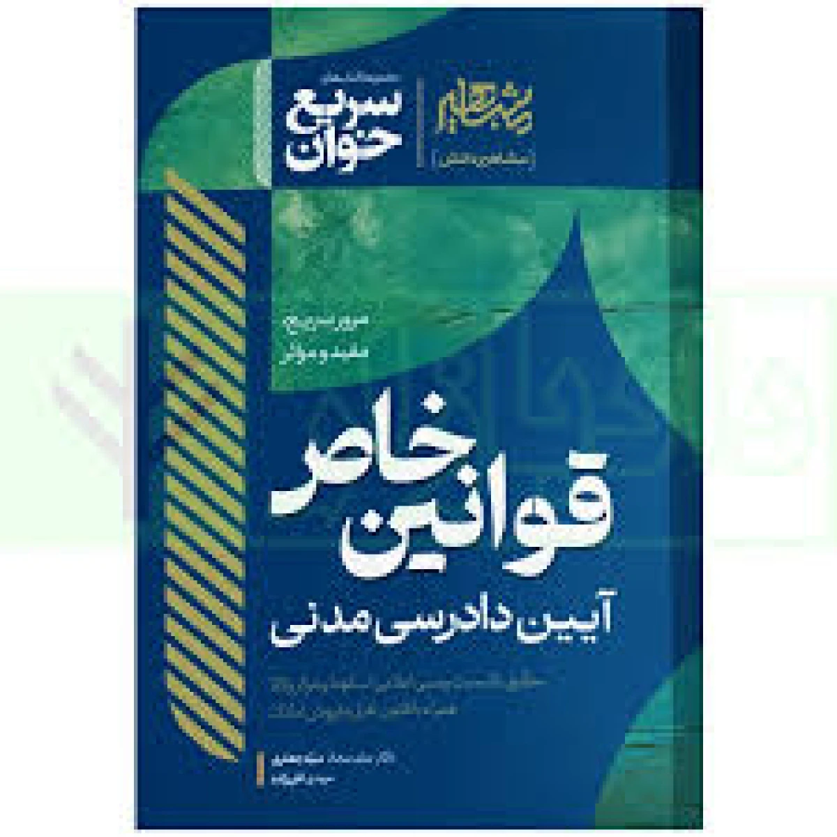 سریع خوان قوانین خاص آیین دادرسی مدنی / سجاد سیدجعفری / نشر مشاهیر
