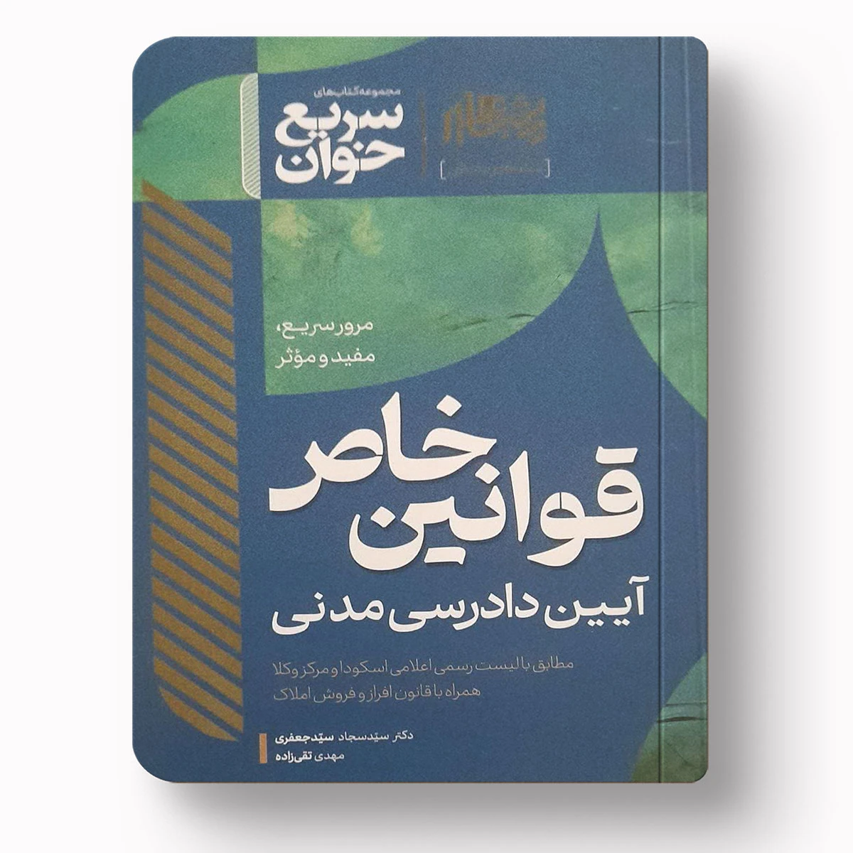 سریع خوان قوانین خاص آیین دادرسی مدنی