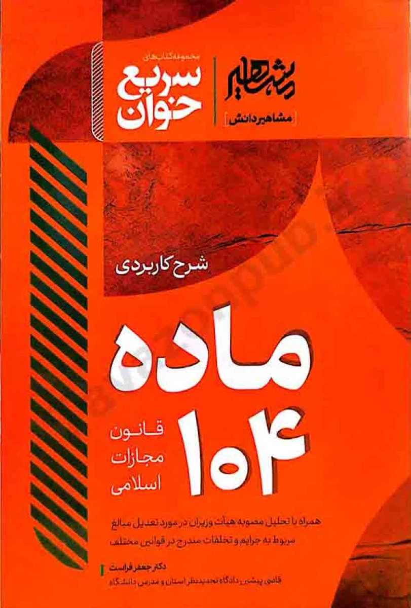 سریع خوان ماده 104 قانون مجازات اسلامی / جعفر فراست / نشرمشاهیر