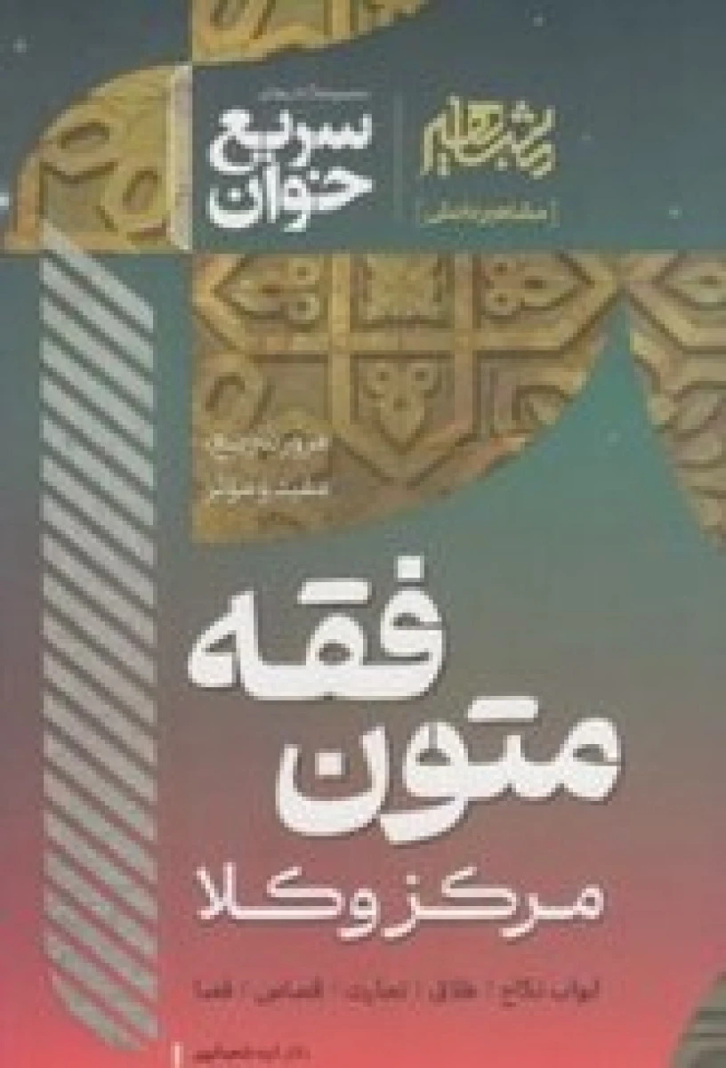 سریع خوان متون فقه مرکز وکلا / الهه شعبانپور / نشرمشاهیر