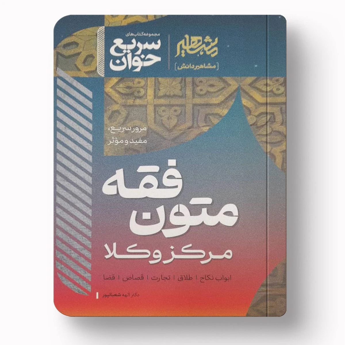 سریع خوان متون فقه مرکز وکلا | دکتر الهه شعبانپور