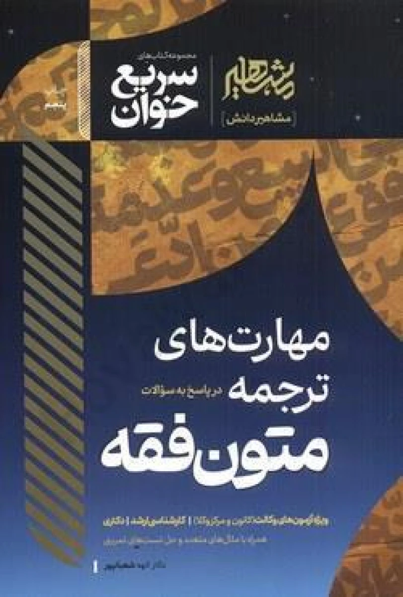 سریع خوان مهارتهای ترجمه متون فقه / الهه شعبانپور / نشر مشاهیر
