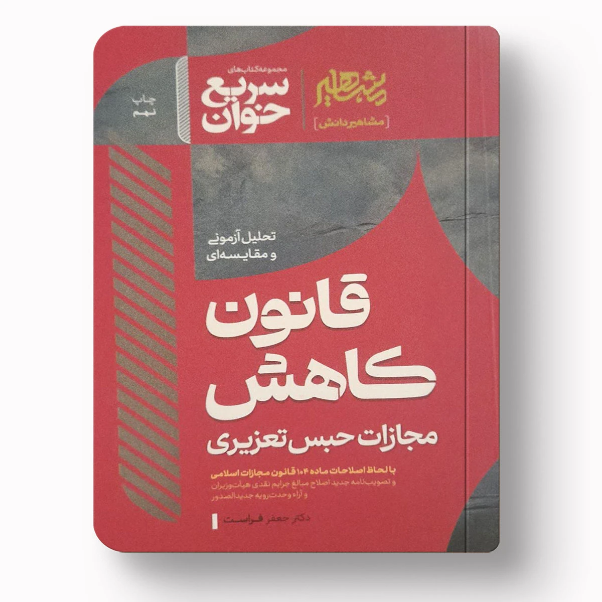 سریع خوان کاهش مجازات و حبس تعزیری