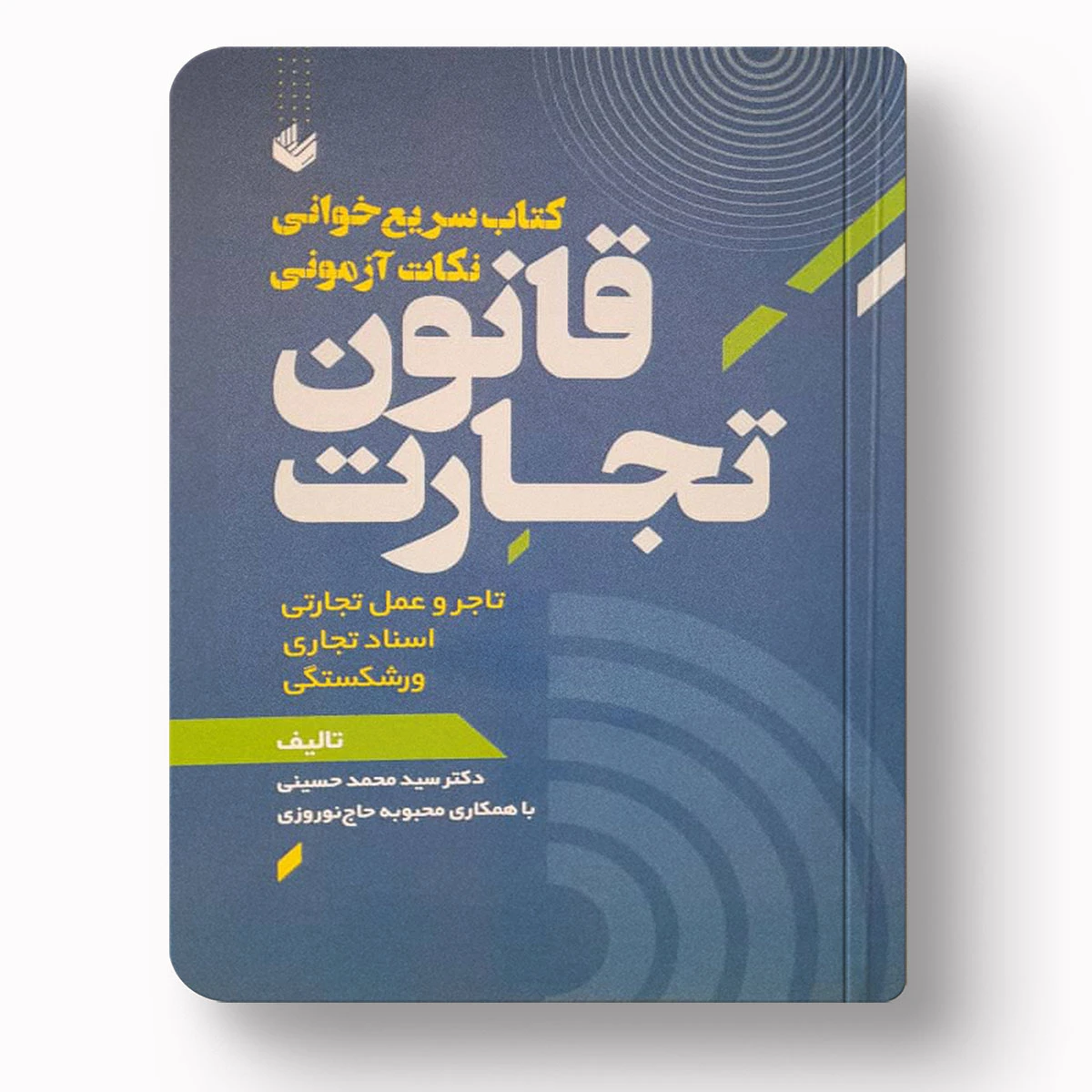 سریع‌خوانی نکات آزمونی قانون تجارت | سید محمد حسینی – چاپ هفدهم ۱۴۰۴