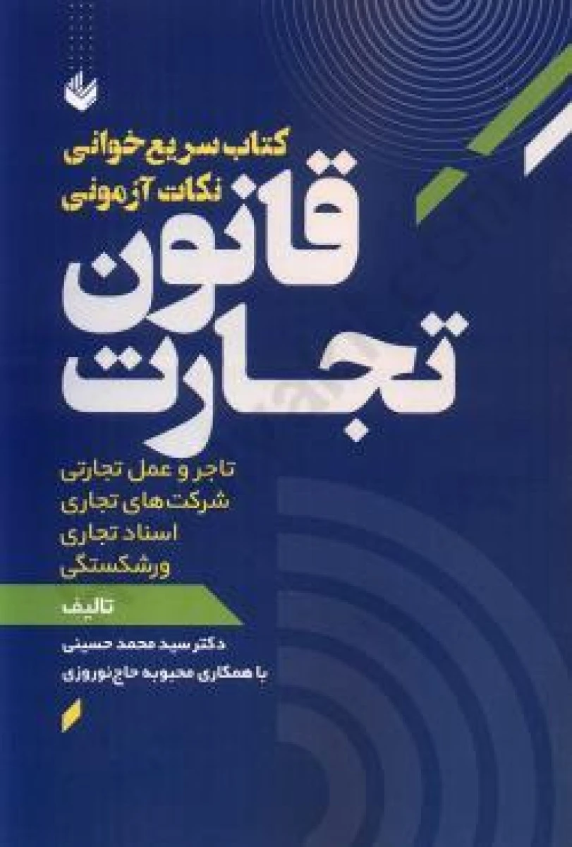 سریع خوانی نکات آزمونی قانون تجارت / محمد حسینی / اندیشه بیگی