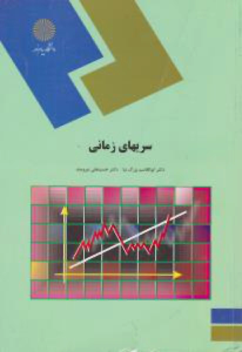 سریهای زمانی / بزرگ نیا / نیرومند / انتشارات دانشگاه پیام نور