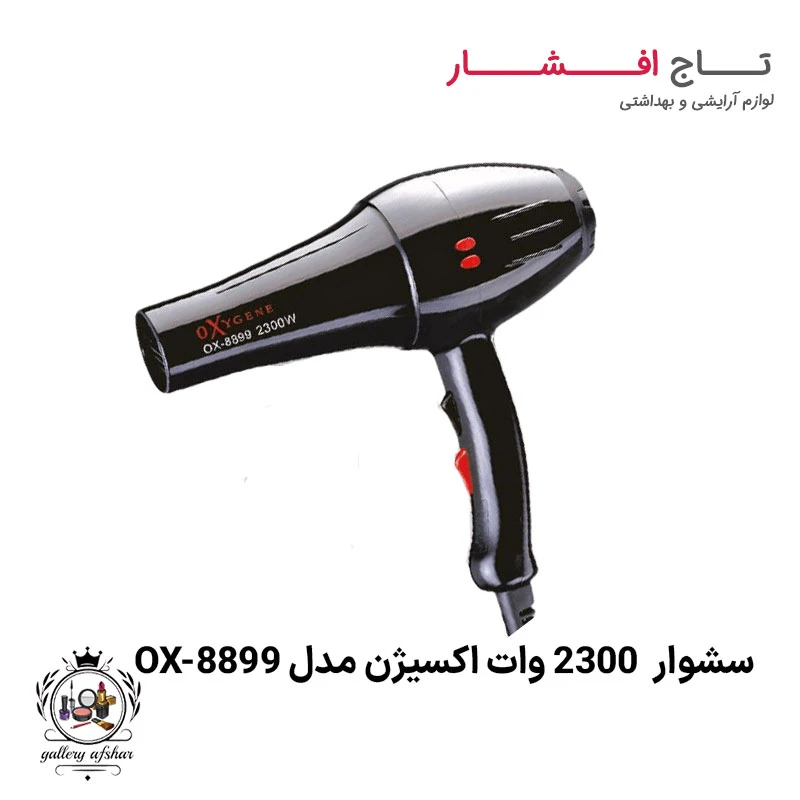 سشوار 2300 وات اکسیژن مدل OX-8899