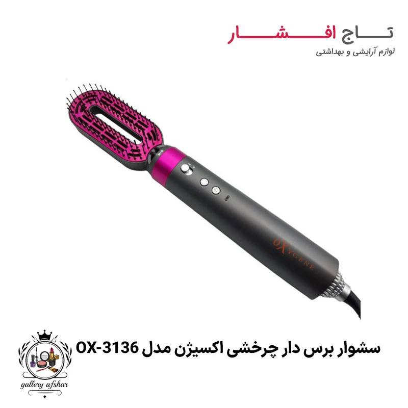 سشوار برس دار چرخشی اکسیژن مدل OX-3136